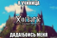 я учиница дада!боись меня