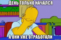 день только начался а они уже отработали