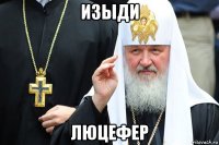 изыди люцефер