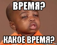 время? какое время?