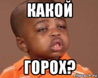 какой горох?