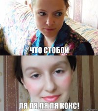 что стобой ля ля ля ля кокс!