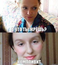 А что ты жрёшь? Компливит