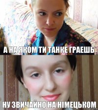 а на яком ти танке граешь ну звичайно на німецьком