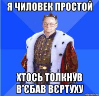 я чиловек простой хтось толкнув в'єбав вєртуху