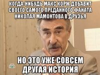 когда-нибудь макс корж добавит своего самого преданного фаната николая мамонтова в друзья но это уже совсем другая история