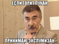 если горит пукан принимаю экспумизан