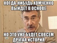 когда-нибудь хомченко выйдет в основе но это уже будет совсем другая история