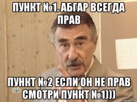 пункт №1. абгар всегда прав пункт №2 если он не прав смотри пункт №1)))