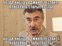 когда-нибудь админ перестанет повторять старые посты когда-нибудь админ перестанет повторять старые посты