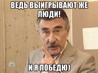 ведь выигрывают же люди! и я победю)