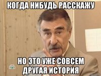 когда нибудь расскажу но это уже совсем другая история