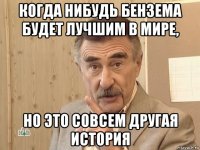 когда нибудь бензема будет лучшим в мире, но это совсем другая история