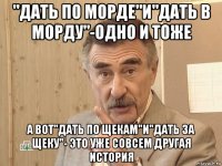 "дать по морде"и"дать в морду"-одно и тоже а вот"дать по щекам"и"дать за щеку"- это уже совсем другая история