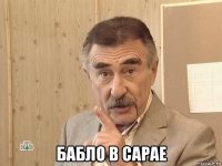  бабло в сарае