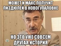 может и макс получит пиздюлей в новогупаловке но это уже совсем другая история