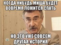 когда нибудь миша будет вовремя ложится спать но это уже совсем другая история