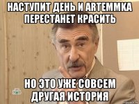 наступит день и аrtemmkа перестанет красить но это уже совсем другая история