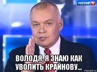  володя, я знаю как уволить крайнову...