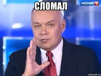 сломал 