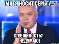 митя носит серьгу... случайность? - недумаю!