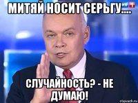 митяй носит серьгу.... случайность? - не думаю!