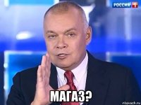  магаз?