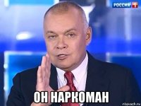  он наркоман