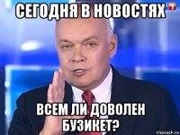 сегодня в новостях всем ли доволен бузикет?