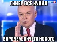 гинер всё купил впрочем, ничего нового