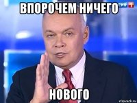 впорочем ничего нового