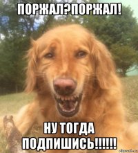 поржал?поржал! ну тогда подпишись!!!!!!