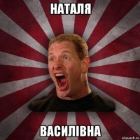 наталя василівна