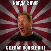 когда с awp сделал double kill