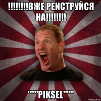 !!!!!!!!вже реиструйся на!!!!!!!! """piksel"""