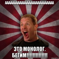 ааааааааааааааааааааааааааа это монолог. бегим!!!!!!!!!!!!!!