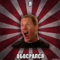 я обосрался