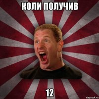 коли получив 12