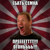 ебать семка преееетттт!!! огоньььь!!!