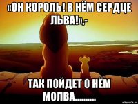 «он король! в нём сердце льва!»,- так пойдет о нём молва……….