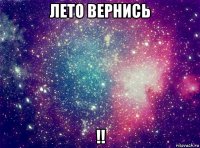 лето вернись !!