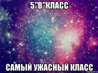 5"в"класс самый ужасный класс