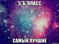 5"б"класс самый лучшие