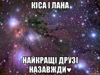 кіса і лана найкращі друзі назавжди♥