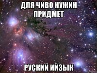 для чиво нужин придмет руский ийзык