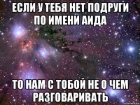 если у тебя нет подруги по имени аида то нам с тобой не о чем разговаривать