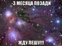 -3 месяца позади жду лешу!!!