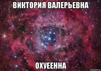 виктория валерьевна охуеенна