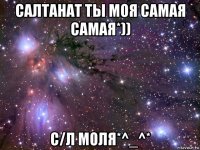 салтанат ты моя самая самая*)) с/л моля*^_^*