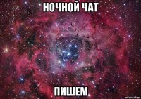 ночной чат пишем